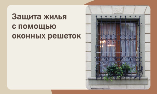 Защита жилья с помощью оконных решеток в Серпухове
